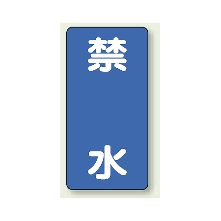 縦型標識 禁水