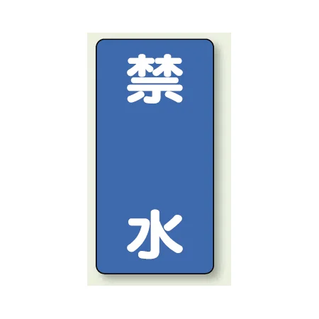 縦型標識 禁水