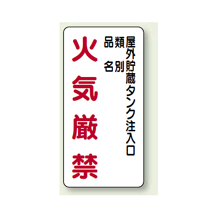 縦型標識 屋外貯蔵タンク注入口 火気厳禁 (種別・品名)