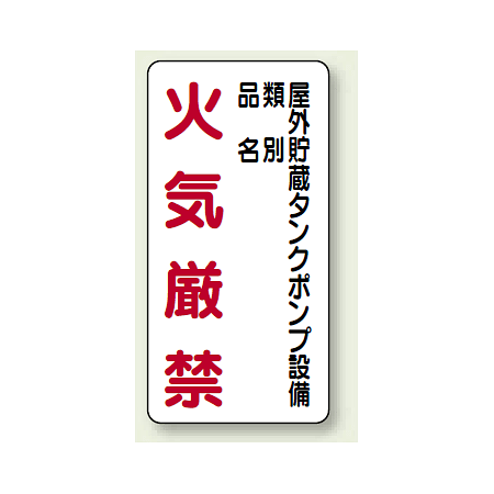 縦型標識 屋外貯蔵タンクポンプ設備