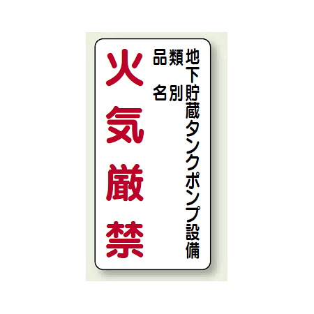 縦型標識 地下貯蔵タンクポンプ設備