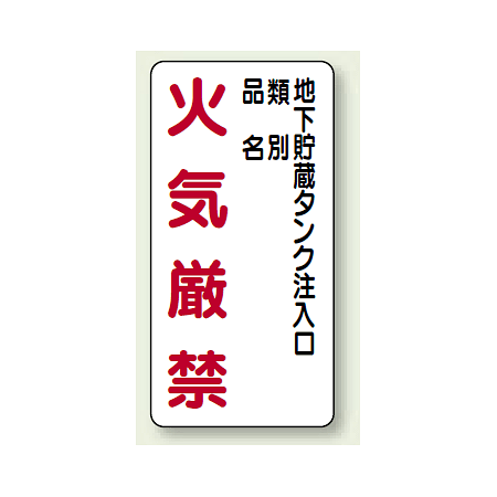 縦型標識 地下貯蔵タンク注入口