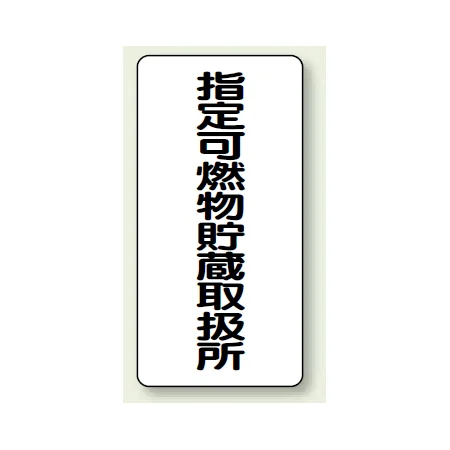 縦型標識 指定可燃物貯蔵取扱所