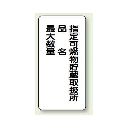 縦型標識 指定可燃物貯蔵取扱所
