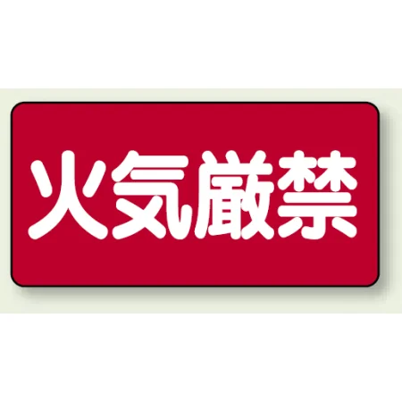 横型標識 火気厳禁 300×600