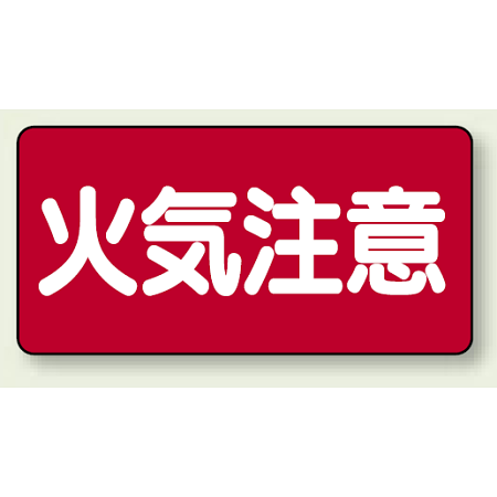 横型標識 火気注意 300×600