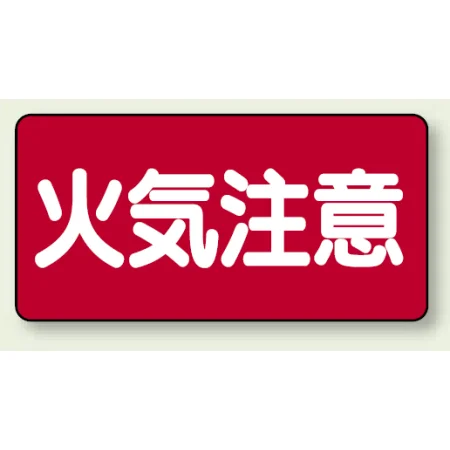 横型標識 火気注意 300×600