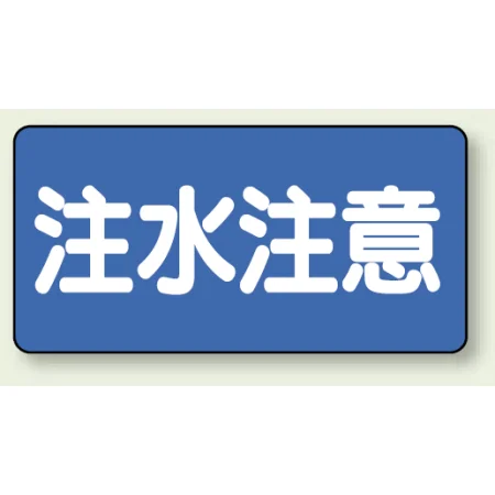 横型標識 注水注意 300×600