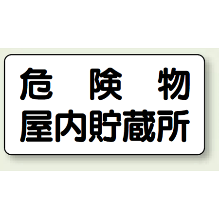 横型標識 危険物屋内貯蔵所 300×600