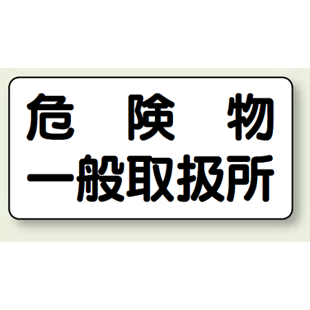横型標識 危険物一般取扱所  300×600