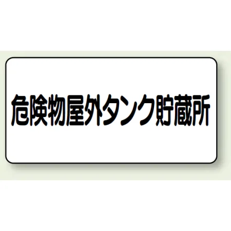 横型標識 危険物屋外タンク貯蔵所 300×600