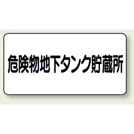 横型標識 危険物地下タンク貯蔵所 300×600