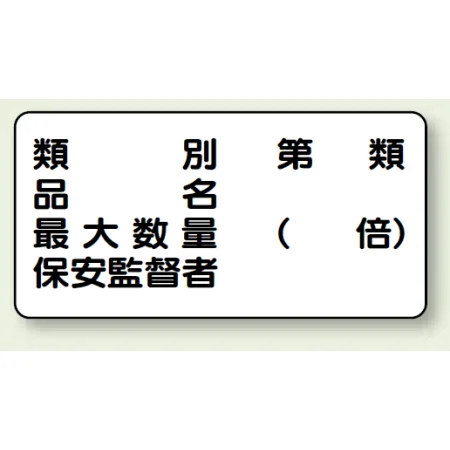 横型標識 種別 品名 最大数量 300×600