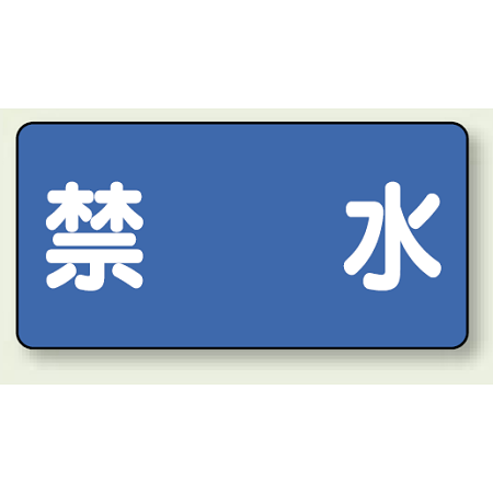 横型標識 禁水 300×600