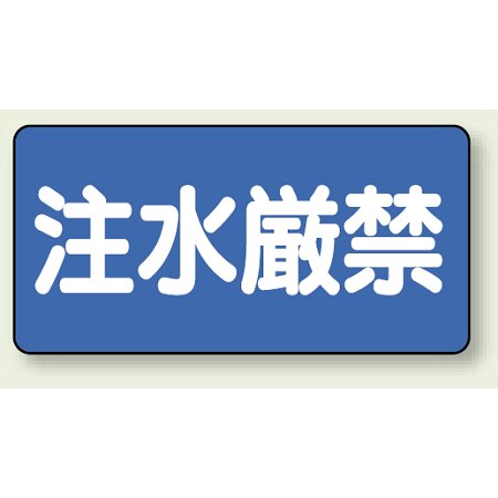 横型標識 注水厳禁 300×600