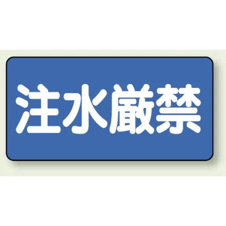 横型標識 注水厳禁 300×600