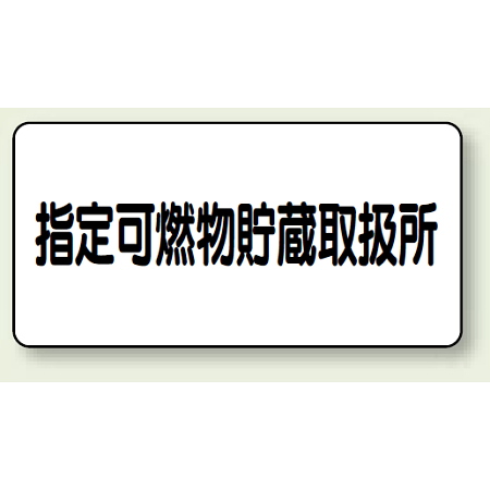 横型標識 指定可燃物貯蔵取扱所 300×600