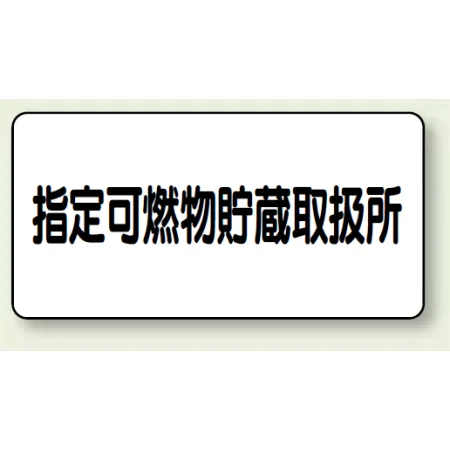 横型標識 指定可燃物貯蔵取扱所 300×600