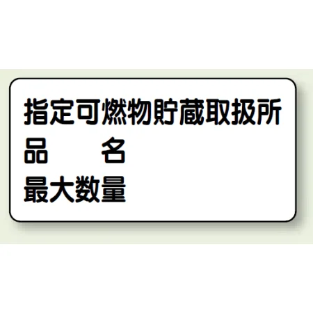 横型標識 指定可燃物貯蔵取扱所 (名入れ部有) 300×600