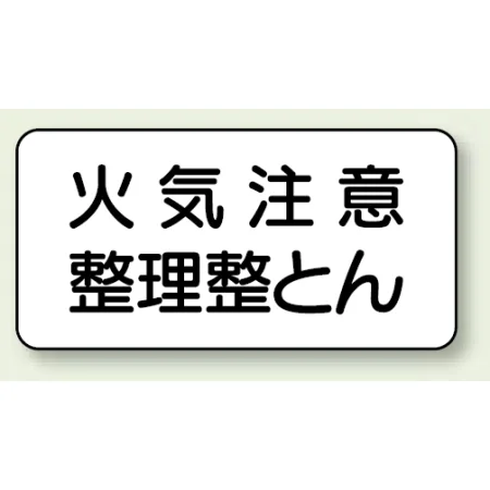 横型標識 火気注意 整理整とん 鉄板 250×500 (828-82A)