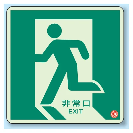 避難口・通路誘導標識 (蓄光ステッカー) 300×300