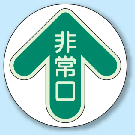 非常口 矢印色 床面貼付蓄光ステッカー