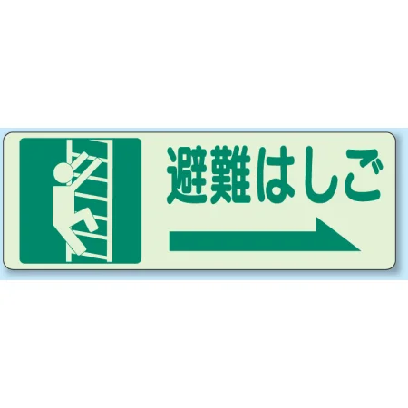 避難はしご 側面貼付蓄光ステッカー