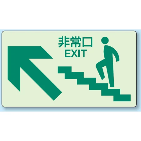 非常口矢印階段壁面用蓄光ステッカー