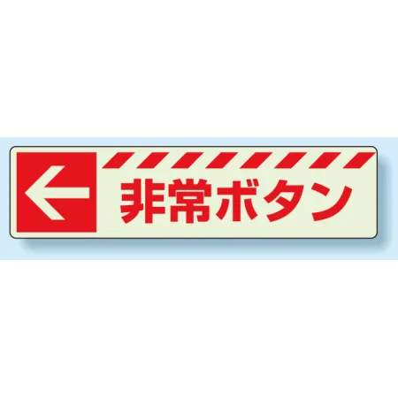 消火用品方向表示 蓄光ステッカー