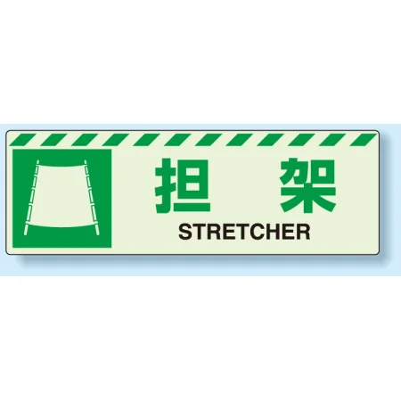 災害標識 蓄光ステッカー 120×360