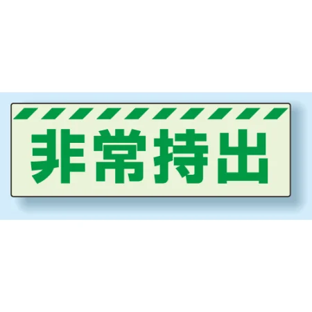 災害標識 非常持出 蓄光ステッカー