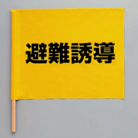 避難誘導旗 手旗タイプ (831-77)