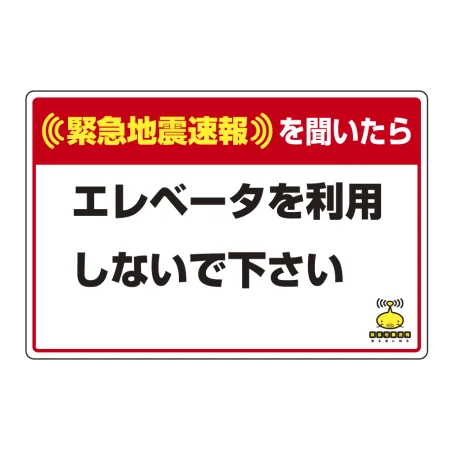 緊急地震速報 対応行動表示ステッカー エレベータ・・