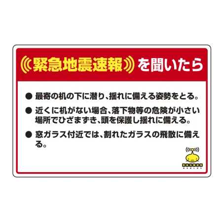緊急地震速報 対応行動表示ステッカー 最寄りの机・・