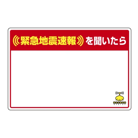 緊急地震速報 対応行動表示ステッカー 白無地