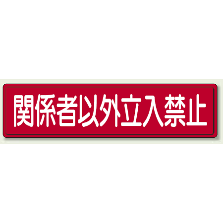 指導標識 鉄板 300×1200