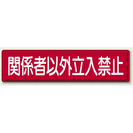 指導標識 鉄板 300×1200