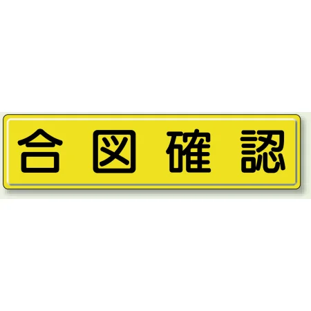 指導標識 鉄板 300×1200 合図確認 (832-91)