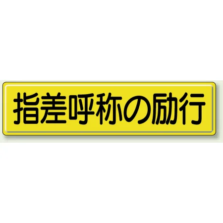 指導標識 鉄板 300×1200 指差呼称の励行 (832-92)
