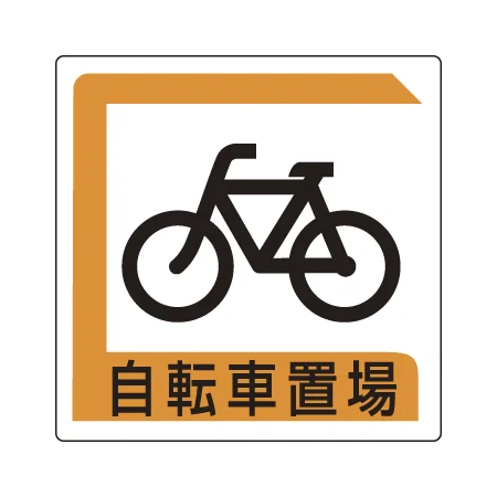 パーキング標識 アルミ 450×450