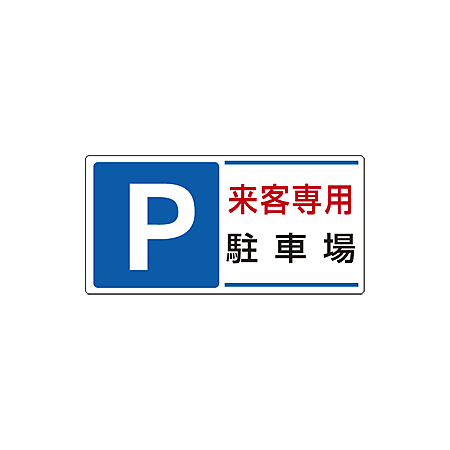 パーキング標識 300×600 エコユニボード