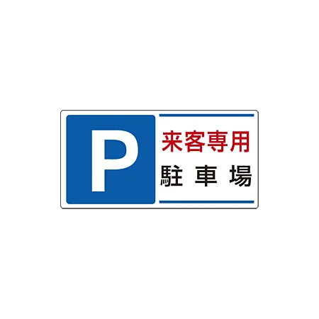 パーキング標識 300×600 エコユニボード