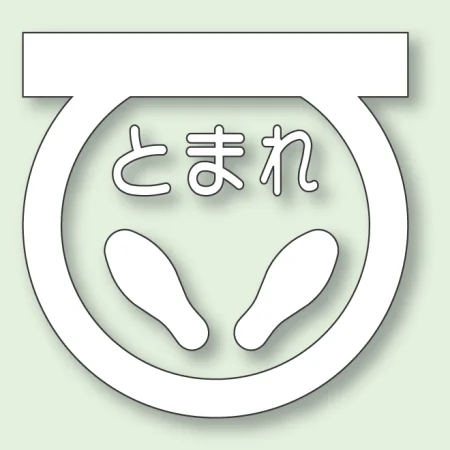 道路表示シート とまれ 合成ゴム