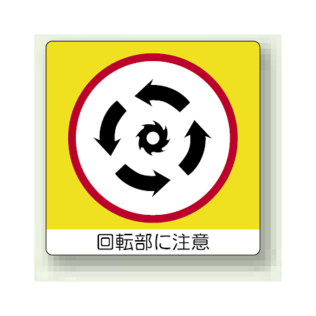 回転部に注意 ミニPPステッカー 50×50 12枚入 (838-12)