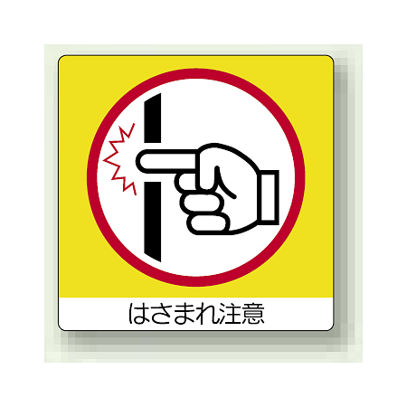 はさまれ注意 ミニPPステッカー 50×50 12枚入 (838-17)