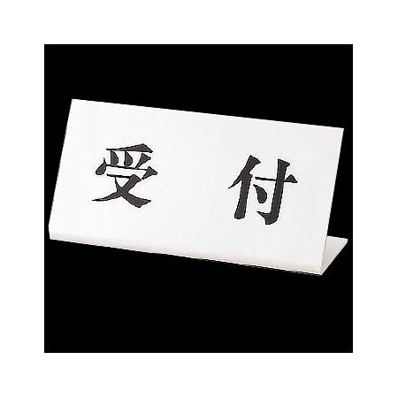 受付表示 100×200