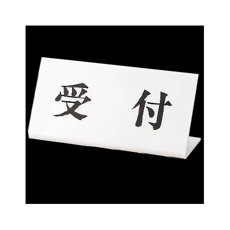 受付表示 100×200