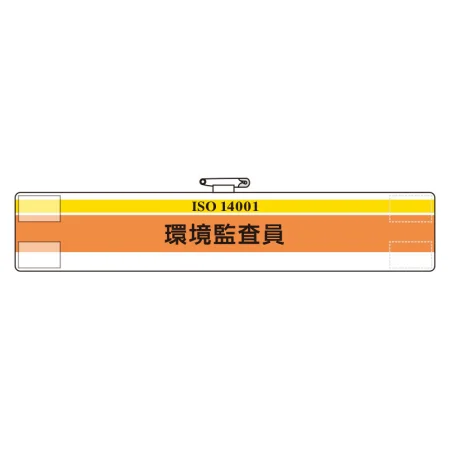 腕章 環境監査員 847-27