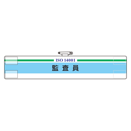 腕章 監査員 847-29
