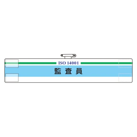 ISO関係腕章 (ISO14001・9001) 監査員 (847-29A)